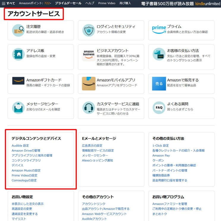 Amazonアカウントの「アカウントサービス」画面。右上の「アカウントサービス」の文字と、下部の「デジタルコンテンツとデバイス」セクションが赤枠で囲まれている。