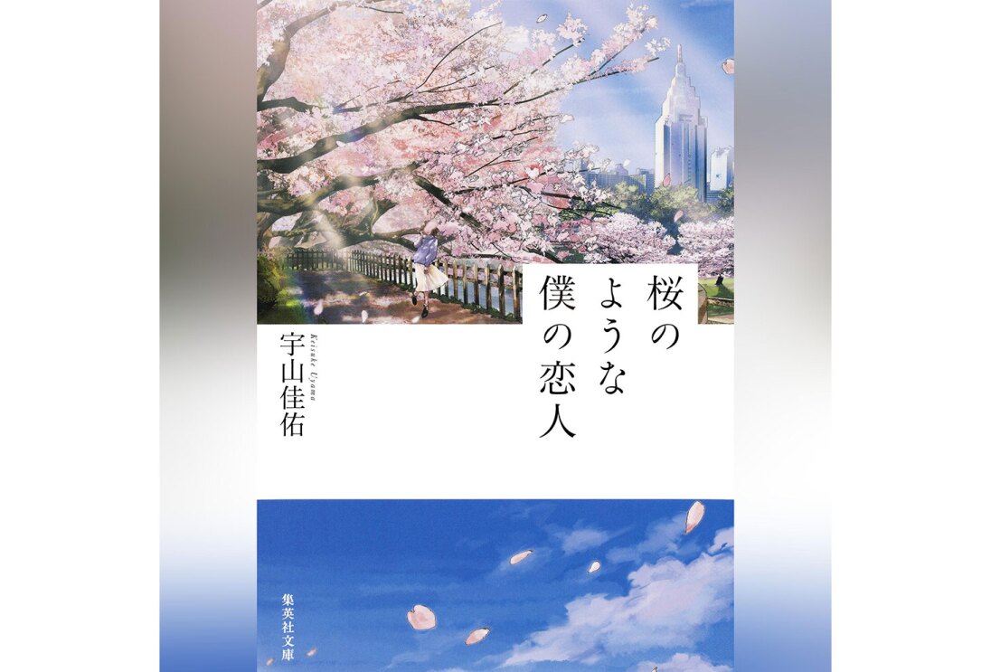 グラデーション背景に、縦長の書籍表紙。上段が上が桜並木を歩く女性のイラスト、中央が白背景、下段が青空に舞う桜の花びらと三段に分かれている。右側中ほどに「桜のような僕の恋人」の字。
