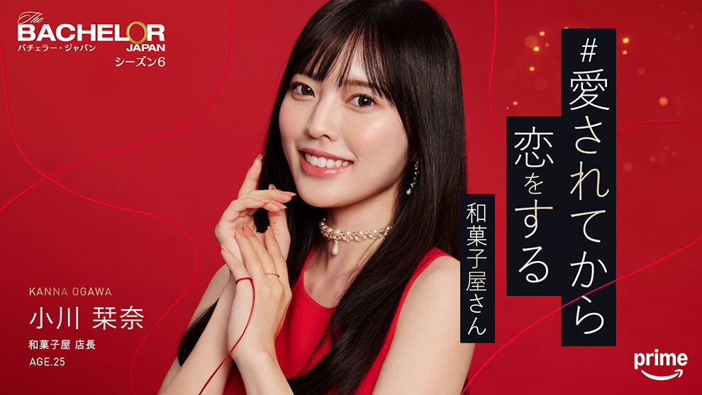 深紅の背景に、赤いドレスで黒髪ロングの女性。左手の小指に結ばれた赤い糸が画面全体に舞っている。右側に「愛されてから恋をする和菓子屋さん」というキャッチコピー。左上に「バチェラー・ジャパン シーズン6」、左下に「小川栞奈 和菓子屋店長 AGE.25」というプロフィール。