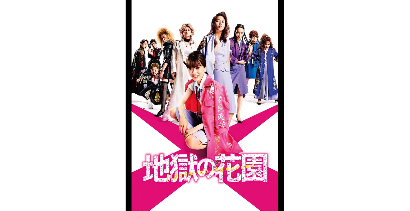 『地獄の花園』のメインビジュアル