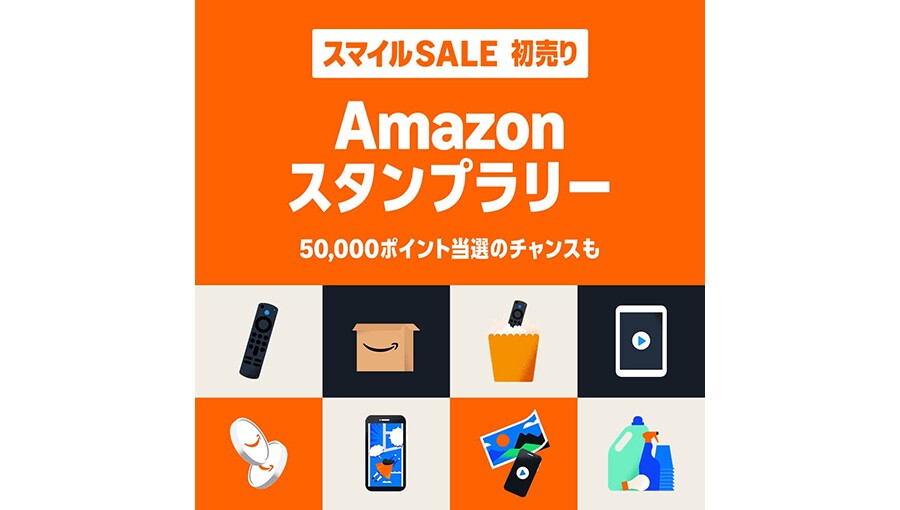 濃いオレンジ色の背景に大きく「Amazonスタンプラリー」の白字。文字の下側は正方形が2x4の市松模様に並び、正方形の中にそれぞれ商品やコインのイラスト。