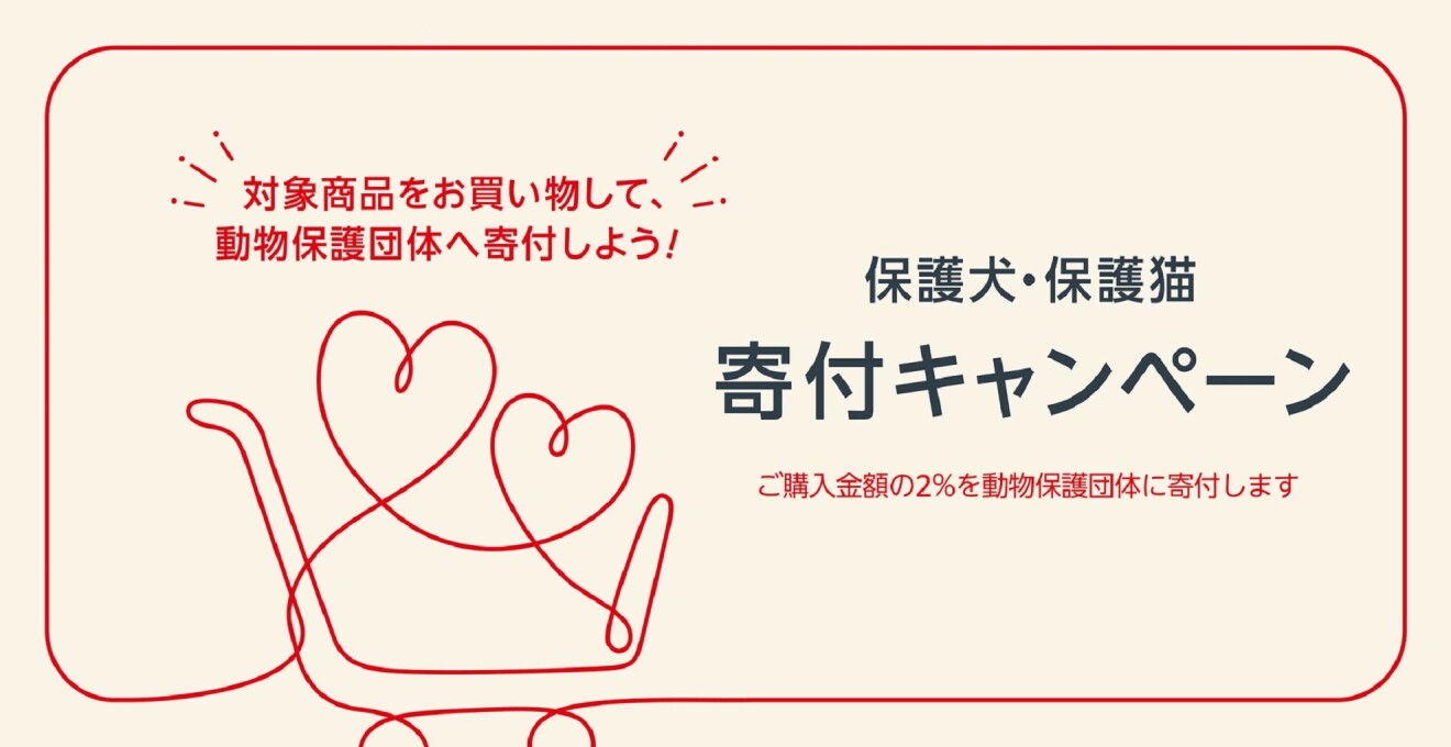 保護犬・保護猫 寄付キャンペーン