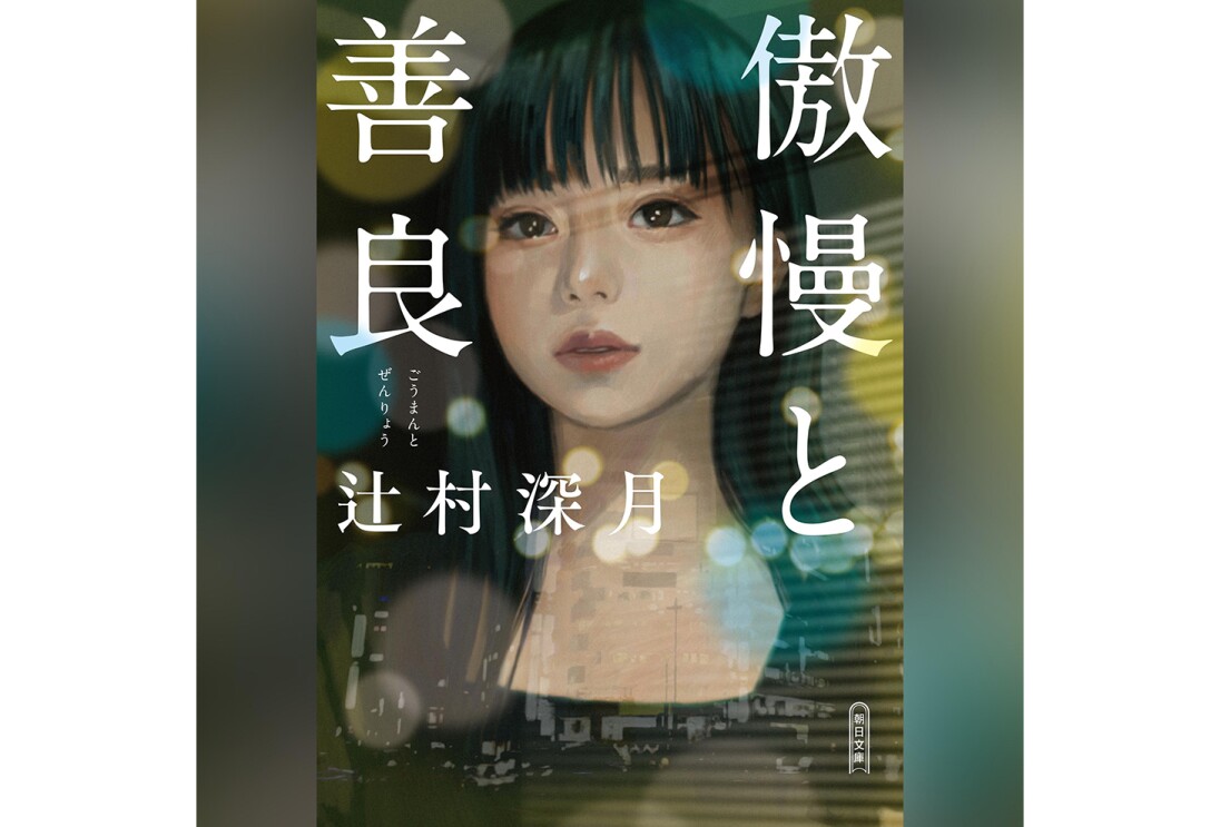 グラデーション背景に、縦長の書籍カバー。ガラスに反射した女性の上半身が油絵のようなタッチで描かれたイラスト。「傲慢と」および「善良」という白字が女性の顔を挟むように配置されている。