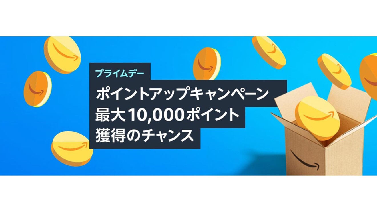 プライムデー「ポイントアップキャンペーン 最大10,000ポイント 獲得のチャンス」