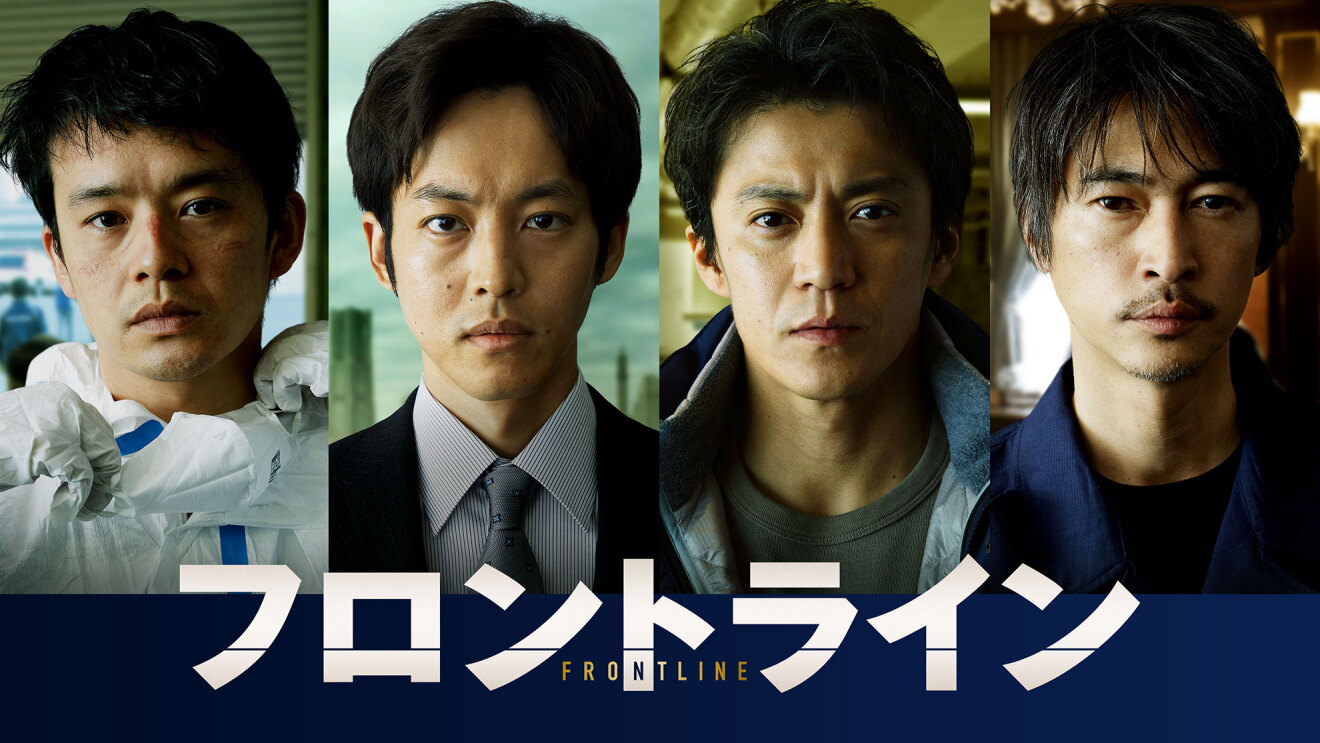 画面を縦に4分割し、男性4人のクローズアップを配置。髪の毛は全員黒で短く、左から順に白い防護服、黒いスーツ、カジュアルな服装、紺のジャケット姿。下部に大きく「フロントライン」の白文字。
