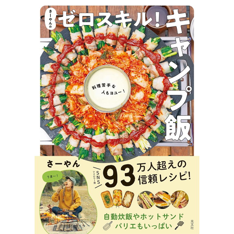 さーやんさんのレシピ本。おいしそうな料理の写真とゼロスキルキャンプ飯の文字
