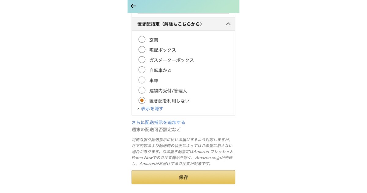 置き配指定の画面。いくつかのボタンがあり、商品を置く場所を指定できる