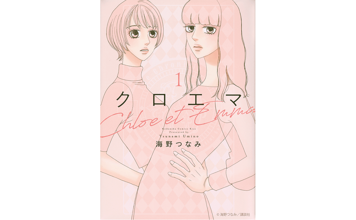 ピンクを基調としたコミックス表紙。2人の女性が前後に立ち、交差するような態勢でこちらを見ている。