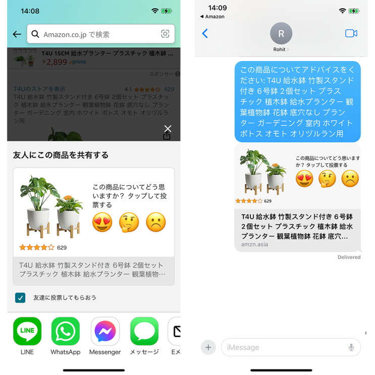 左側にはAmazonのページから共有している画面、右側にはメッセージのアプリで共有した画面。
