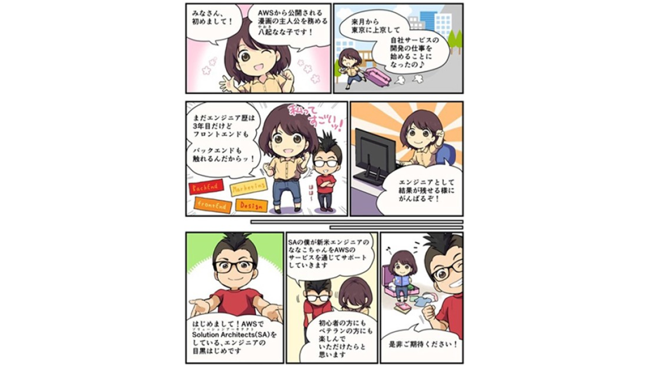 AWSを楽しく学べる漫画 『なな転び八起のAWS開発日記』