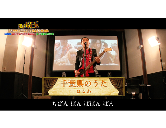 9月11日(水)より『翔んで埼玉』の特典映像視聴券付きTVOD配信スタート