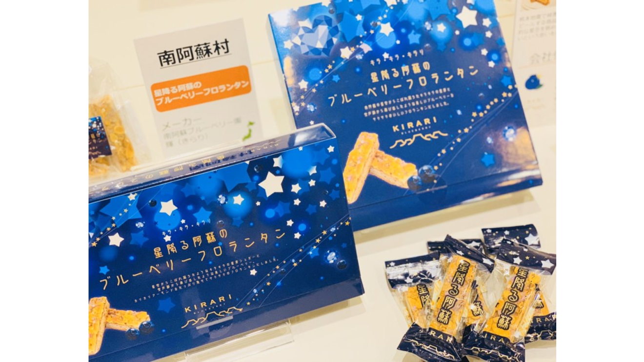 『星降る阿蘇のブルーベリーフロランタン(8枚入)』
