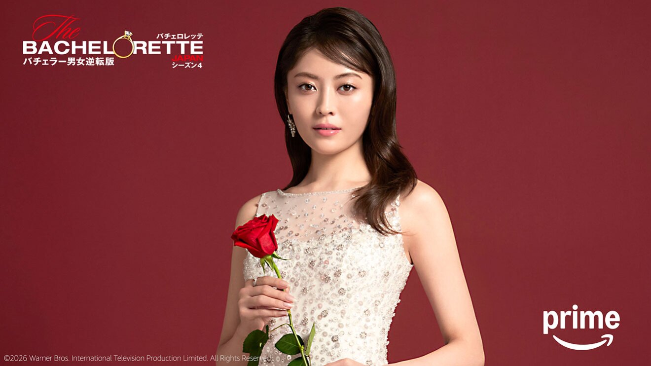 『バチェロレッテ・ジャパン』シーズン4
5月1日(金)20時よりPrime Videoで独占配信決定