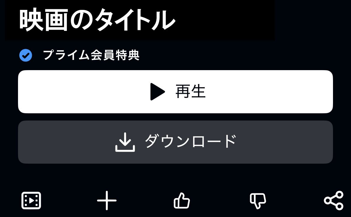 黒い背景のアプリ操作画面。最上部に「映画のタイトル」のサンプル文字、中央に白い角丸長方形の再生ボタン。その下にグレーの「ダウンロード」ボタンがある。一番下には「予告編」、「ウォッチリスト」などのアイコンが5つ並んでいる。