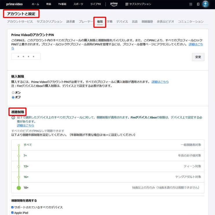 Amazonの「アカウントと設定」画面。左上の「アカウントと設定」、上部中ほどの「権限」、中ほどの「視聴制限」の文字が赤枠で囲まれている。