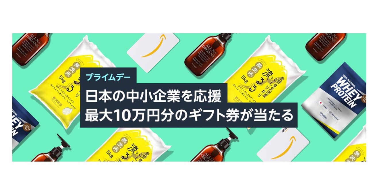 プライムデー「日本の中小企業を応援 最大10万円分のギフト券が当たる」