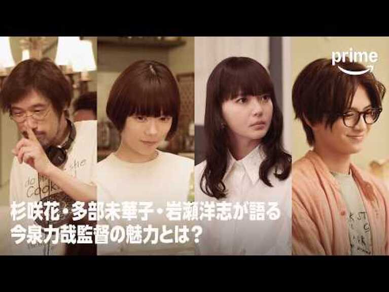 『クロエマ』特別映像〜今泉力哉監督の魅力とは〜│プライムビデオ