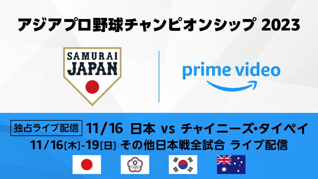 アジアプロ野球チャンピオンシップ2023の文字と侍ジャパンのロゴとPrime Videoのロゴ