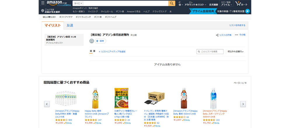 Amazonのサイトで「ほしい物リスト」画面を開いたところ。「マイリスト」のタブに「【被災地】アマゾン体育館避難所」と表示されている。その下に「閲覧履歴に基づくおすすめ商品」が並ぶ。