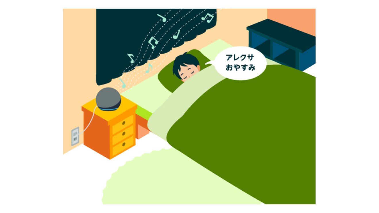 Amazon Alexaで習慣化 睡眠の質を向上する秘けつとは