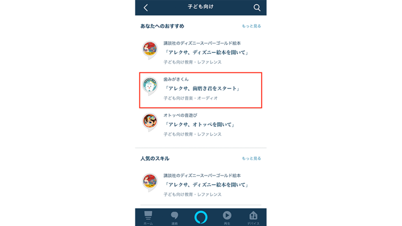 子どもと一緒に楽しむAmazon Alexa。年齢別おすすめAlexaスキル&使い方