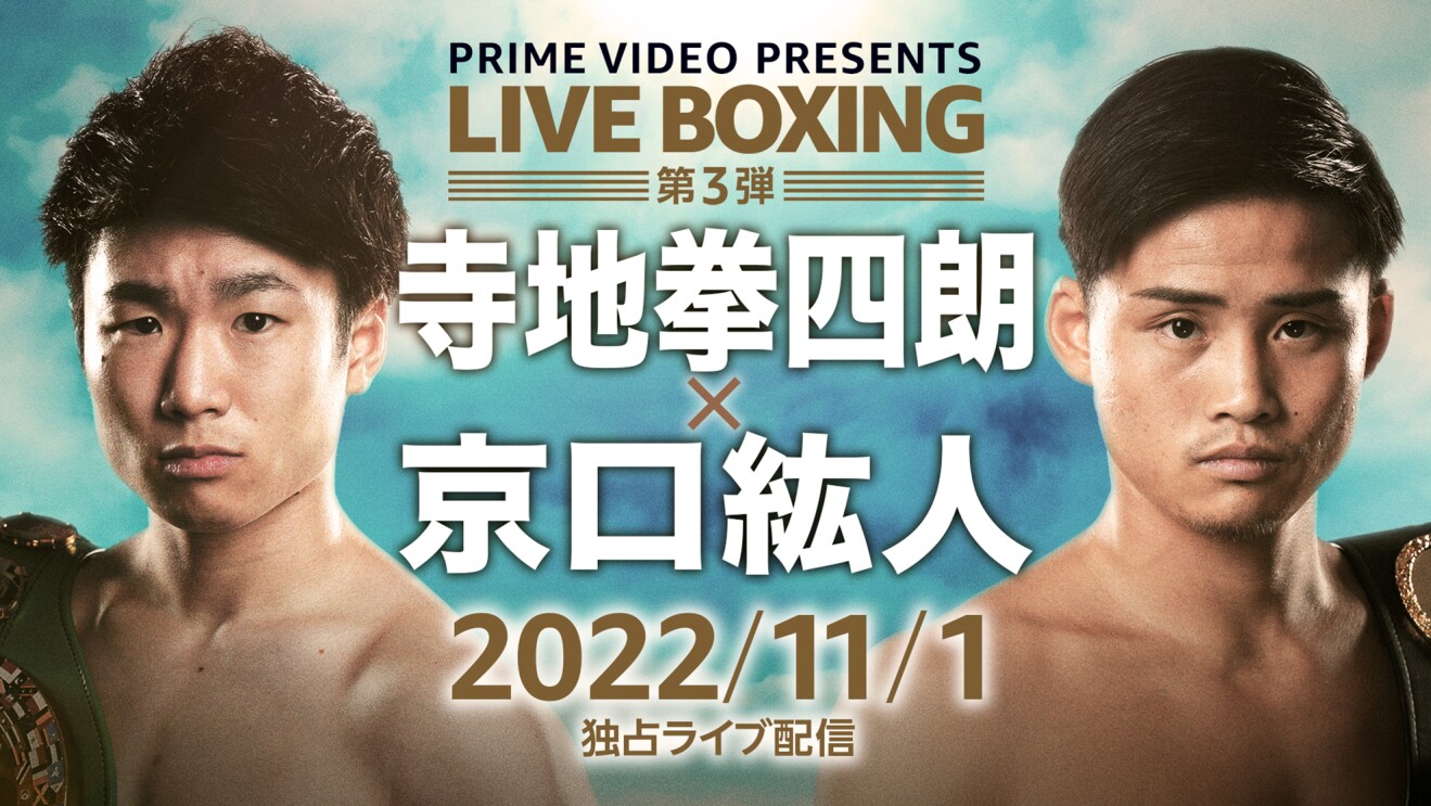 Prime Video Presents Live Boxing 第3弾『WBC・WBA世界ライトフライ級王座統一戦 寺地拳四朗vs京口紘人』のキービジュアル