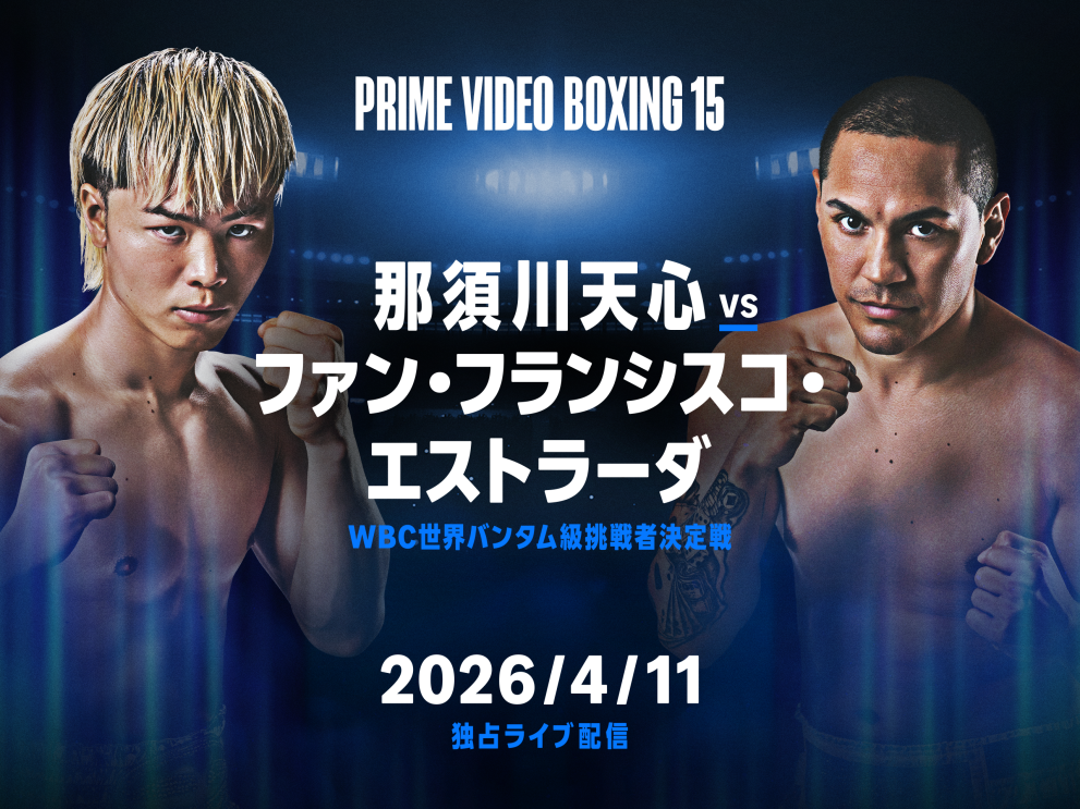 『Prime Video Boxing 15』
那須川天心再始動!2階級制覇のレジェンドとWBC世界バンタム級挑戦者決定戦、
那須川天心対ファン・フランシスコ・エストラーダ
Prime Videoで2026年4月11日(土)独占ライブ配信