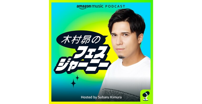 Amazon Music Podcastのイメージ白いTシャツを着た男性(木村昴さん)