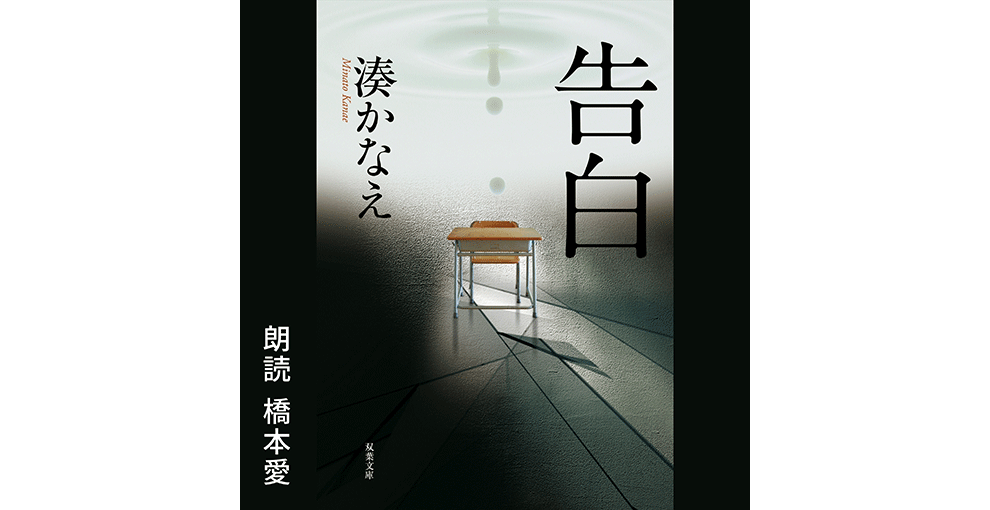 オーディオブックのカバーアート。床が割れたガラスになっている空間に学校用の机と椅子が置かれた画像。右上隅に「告白」の文字。