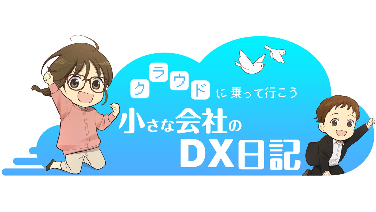 AWS 漫画のタイトルの左横にアニメ調の主人公の女性がガッツポーズしている姿