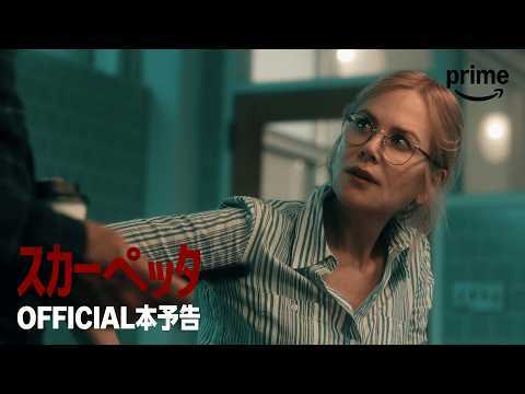 『スカーペッタ』 OFFICIAL本予告|プライムビデオ