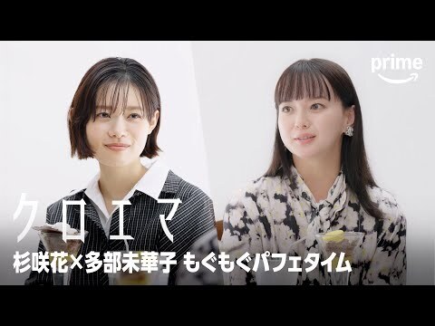 杉咲花・多部未華子W主演＆今泉力哉監督 『クロエマ』、6月12日（金）よりPrime Video（プライム・ビデオ）で世界独占配信