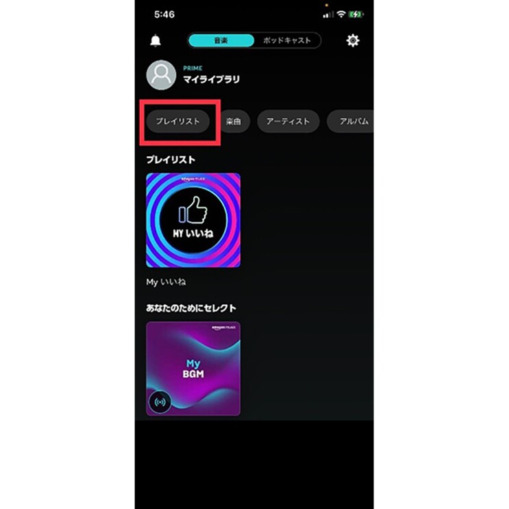 Amazon Musicアプリの画面。上部にプレイリストのボタン