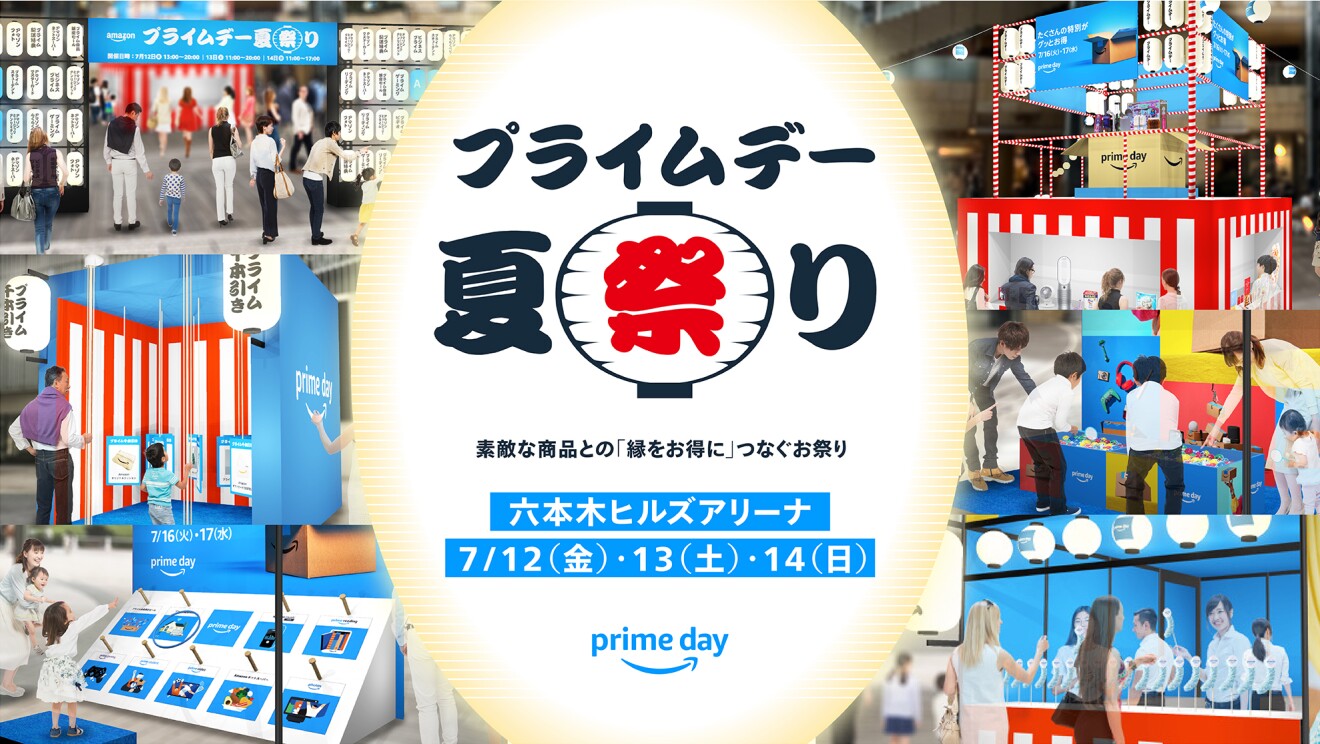 真ん中で光っている提灯に「プライムデー夏祭り」と書かれている。その提灯の周囲には輪投げやチョコバナナなど6つの出店の様子がある