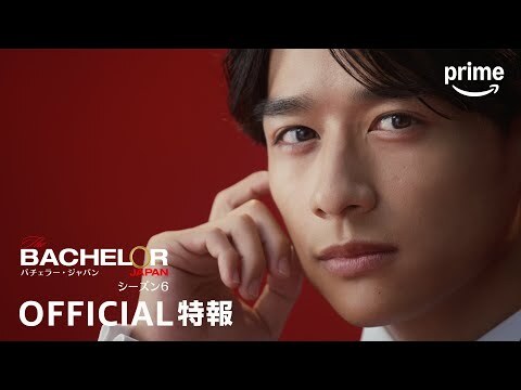 『バチェラー・ジャパン』シーズン6 特報 6代目バチェラー発表 | プライムビデオ
