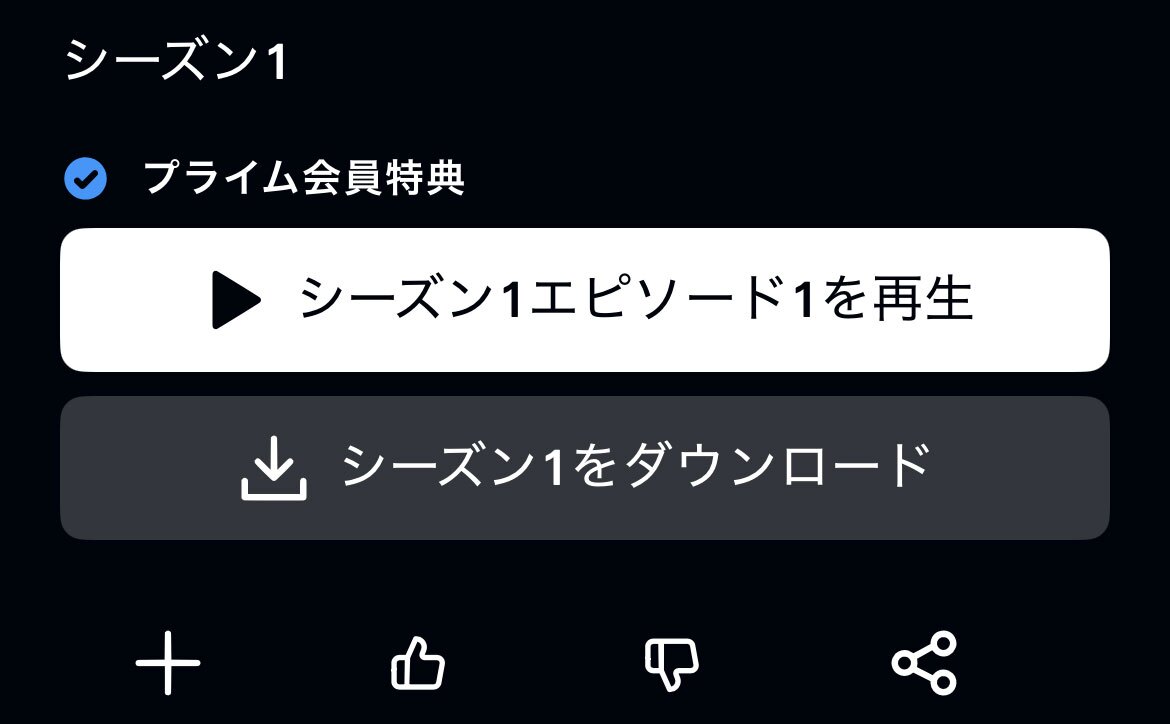 黒い背景のアプリ操作画面。左上に「シーズン1」の白文字、中央の白いボタンには「シーズン1エピソード1を再生」とある。その下のグレーのボタンには「シーズン1をダウンロード」の文字。その下に「+」や親指を立てたアイコンなどが4つ並んでいる。