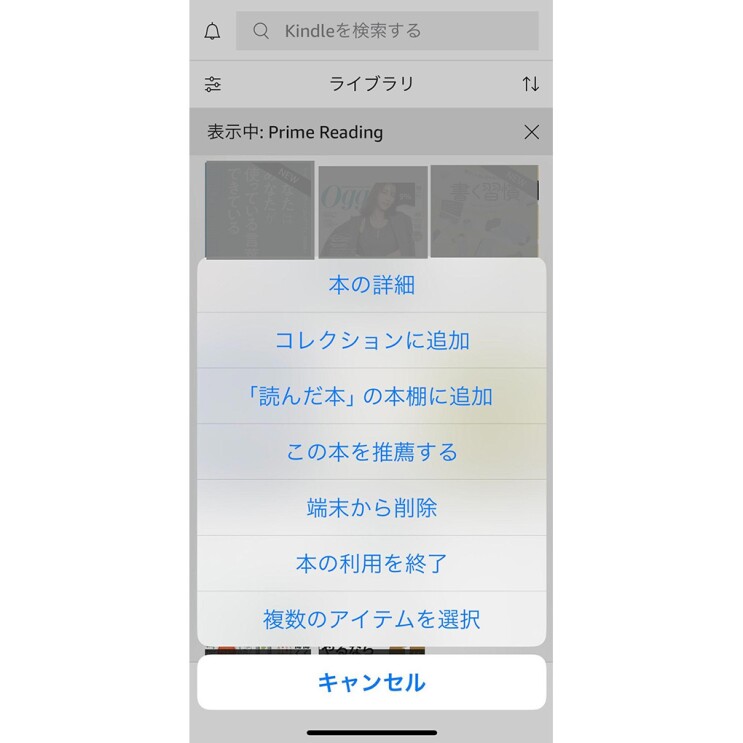 Prime Readingの画面　本の利用を終了