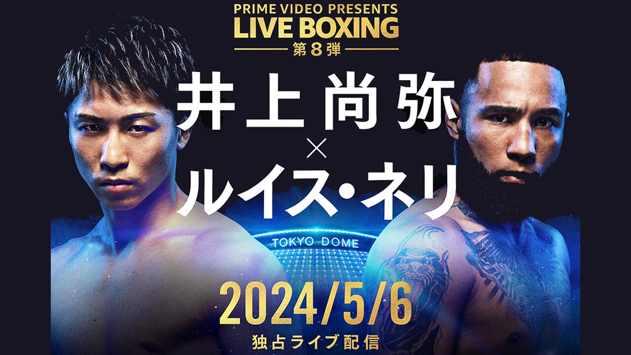 上半身裸の2人の男性(井上尚弥とルイス・ネリ)が前を見ている。彼らの間には東京ドームの姿