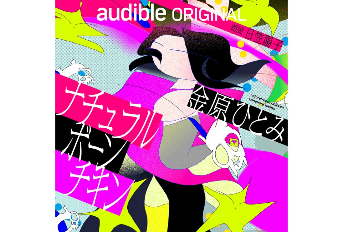 ピンクや黄色を多用、ラフな絵柄のカラフルなイラスト。中央に黒髪の人間のような姿。左側に「ナチュラルボーンチキン」、右側に「金原ひとみ」、上側に「audible ORIGINAL」と白字、
