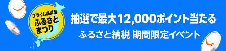 左側の黄色い丸に「プライム感謝祭ふるさとまつり」の文字、その右側に「抽選で最大12,000ポイント当たる ふるさと納税期間限定イベント」の文字。