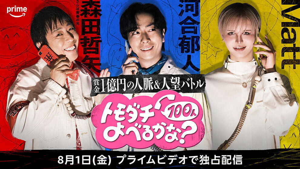 赤・青・黄の3色に分割された背景に、スマホで通話する白い服の3人の上半身。左から、さらば青春の光森田哲矢氏、河合郁人氏、Matt氏。中央下半分に「賞金1億円の人脈&人望バトル トモダチ100人よべるかな?」とある。