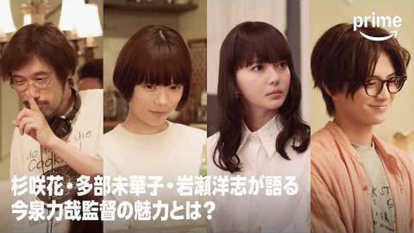 『クロエマ』特別映像〜今泉力哉監督の魅力とは〜│プライムビデオ