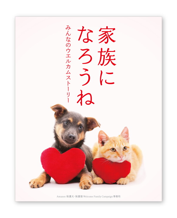 白背景に犬と猫が並んで横たわり、赤いハート型のクッションを体の前に置いている。上に「家族になろうね」の赤い文字。