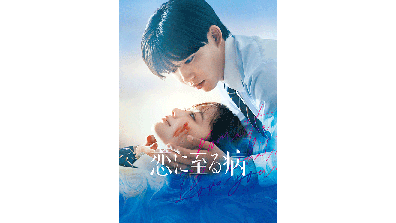 仰向けの少女の顔を、上からのぞき込む少年。血で汚れた少女の頬に少年が手をそえている。その顔と手の部分に白で「恋に至る病」という文字を配置。