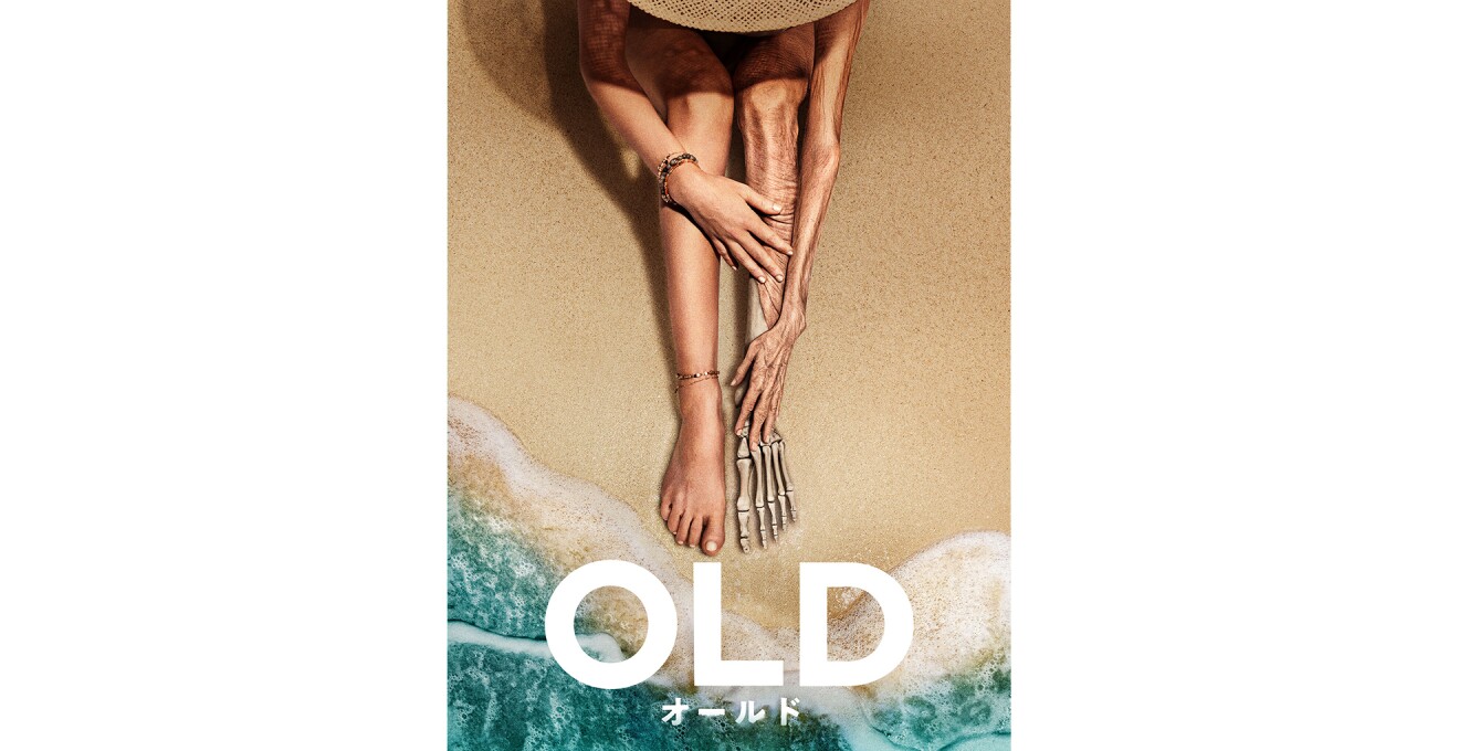 『オールド』のメインビジュアル
