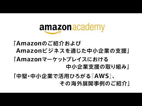 「第2回 Amazon Academy」 第3部