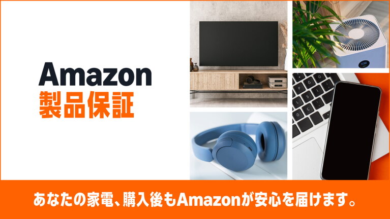 左側に「Amazon製品保証」の文字。右側にはテレビ、サーキュラー、ヘッドフォン、スマートフォンとノートPCの画像を配置している。下に「あなたの家電、購入後もAmazonが安心を届けます。」とある