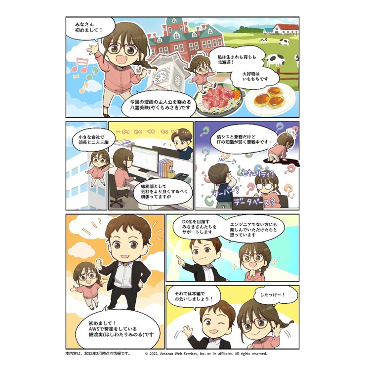 AWS 漫画の最初のページ。北海道生まれの女性キャラクターとAWSの男性スタッフが自己紹介している