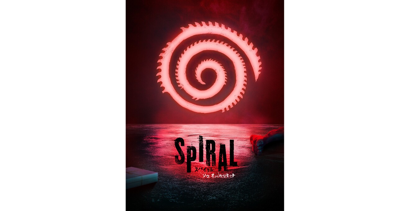 『スパイラル：ソウ オールリセット』のメインビジュアル