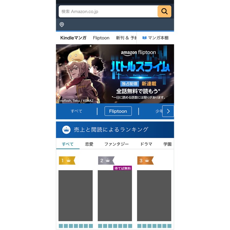 縦長のAmazonショッピングアプリの画面。青く光るバトルスライムの文字の左側に金髪の女性と黒髪の男性キャラクターが描かれたバナー。その下にランキングが1位から3位まで表示されている